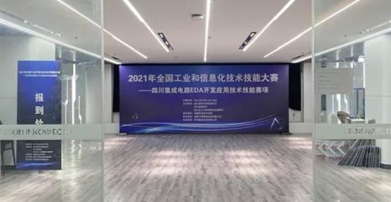 卡德智能協(xié)辦2021年全國工業(yè)和信息化技術(shù)技能大賽四川集成電路EDA開發(fā)應(yīng)用技術(shù)技能賽項取得圓滿成功