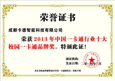 2013年十大校園一卡通品牌獎(jiǎng)（證書(shū)）