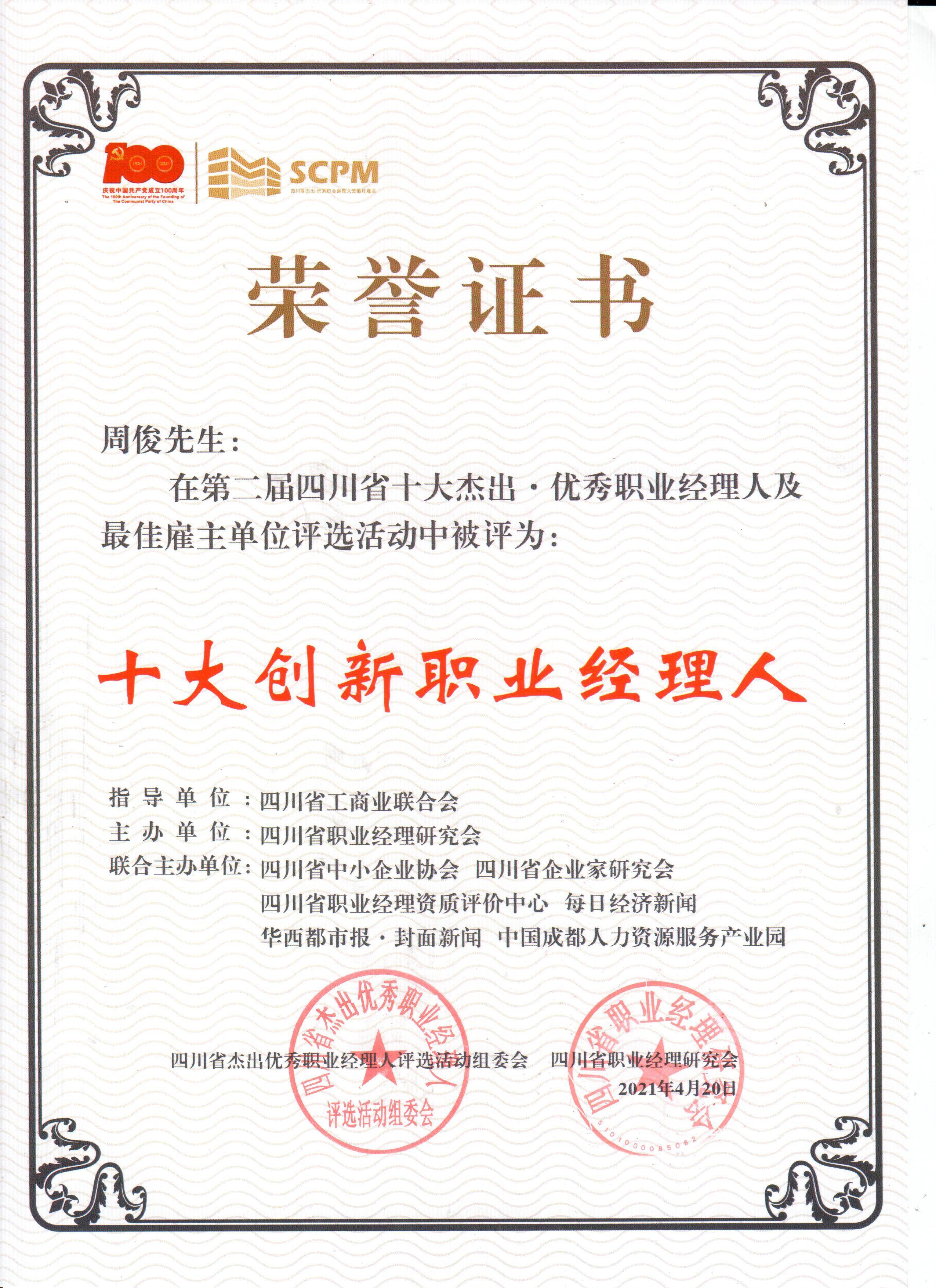 十大創(chuàng)新職業(yè)經(jīng)理人榮譽(yù)證書 十大創(chuàng)新職業(yè)經(jīng)理人榮譽(yù)證書