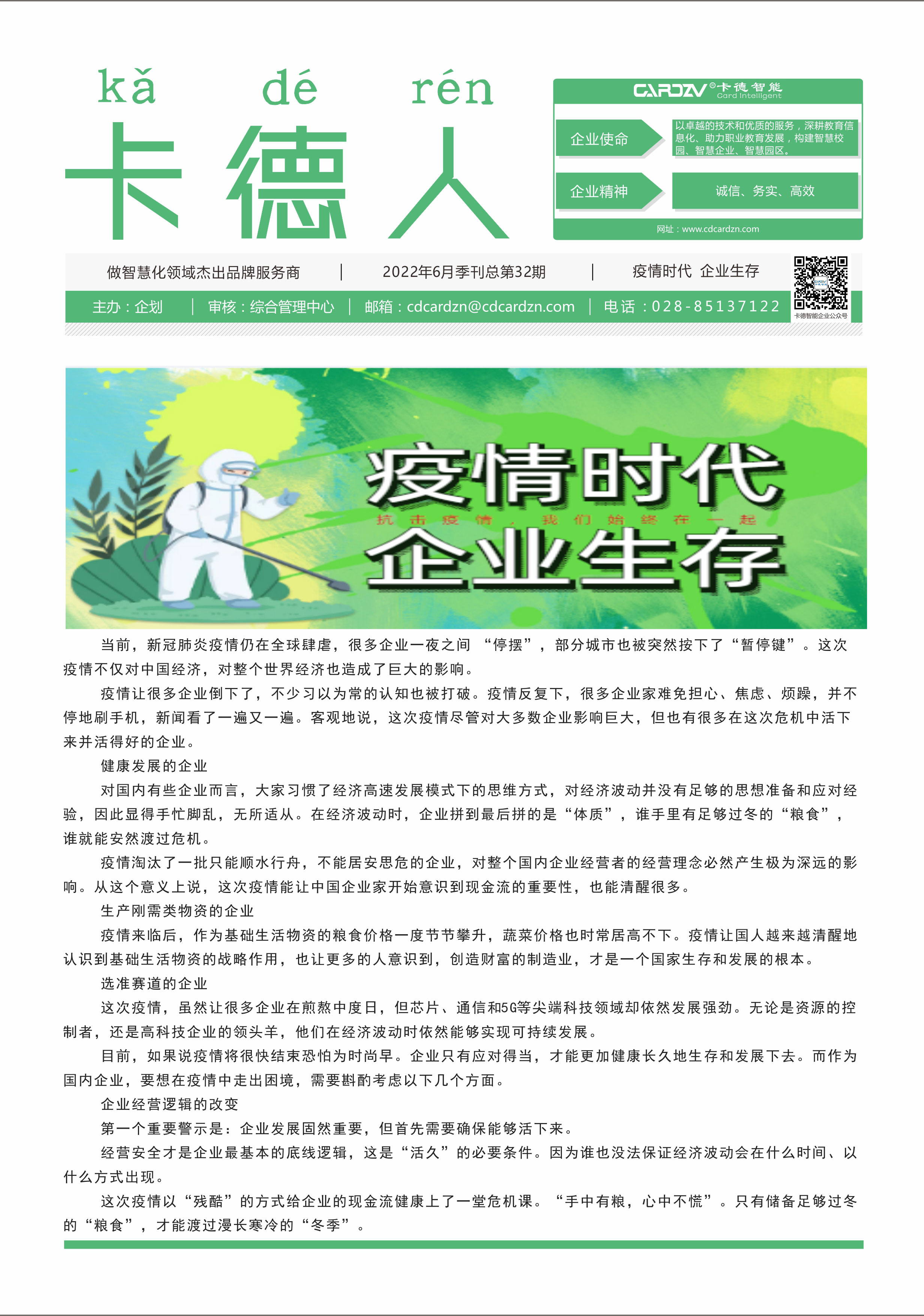 疫情時(shí)代，企業(yè)生存