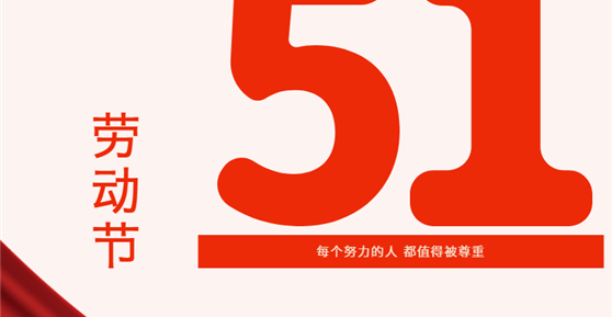 情暖五一| 關(guān)愛滿滿！