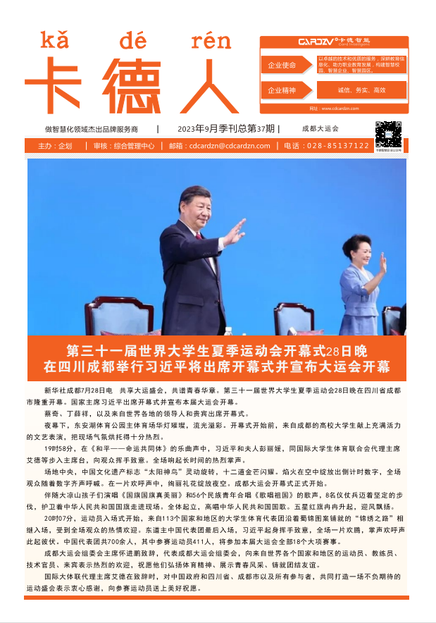 第三十一屆世界大學(xué)生夏季運(yùn)動(dòng)會(huì)開(kāi)幕式28日晚在四川成都舉行習(xí)近平將出席開(kāi)幕式并宣布大運(yùn)會(huì)開(kāi)幕