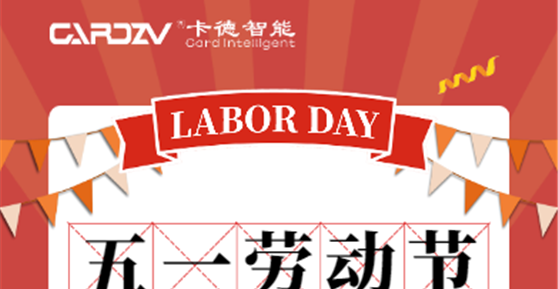 五一勞動節(jié)放假通知