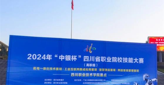 成都杰德智慧教育科技有限公司助力2024年“中銀杯”四川省職業(yè)院校技能大賽“工業(yè)互聯(lián)網(wǎng)集成應(yīng)用“賽項(xiàng)