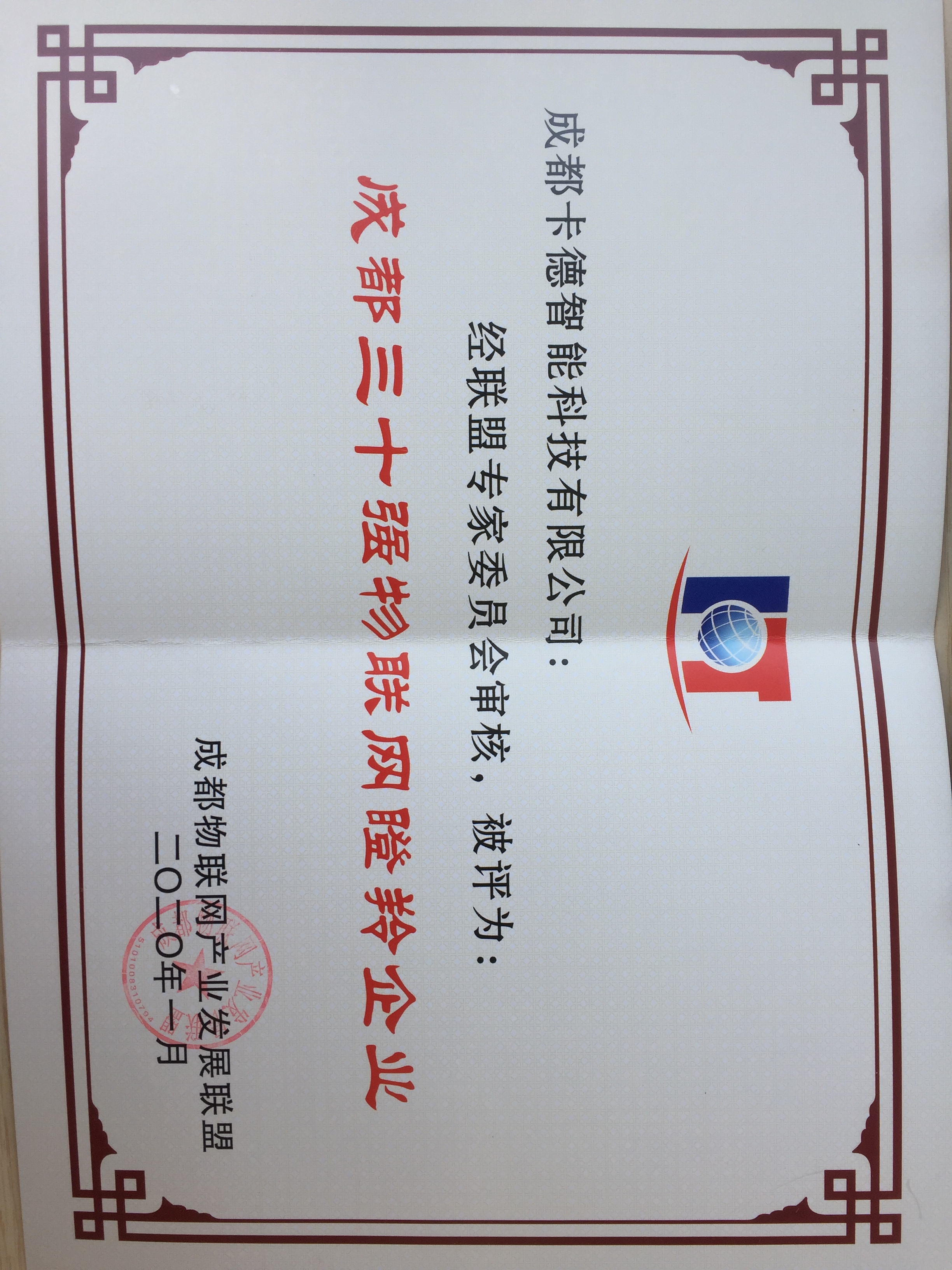 2019年成都三十強(qiáng)物聯(lián)網(wǎng)瞪羚企業(yè)—證書(shū)