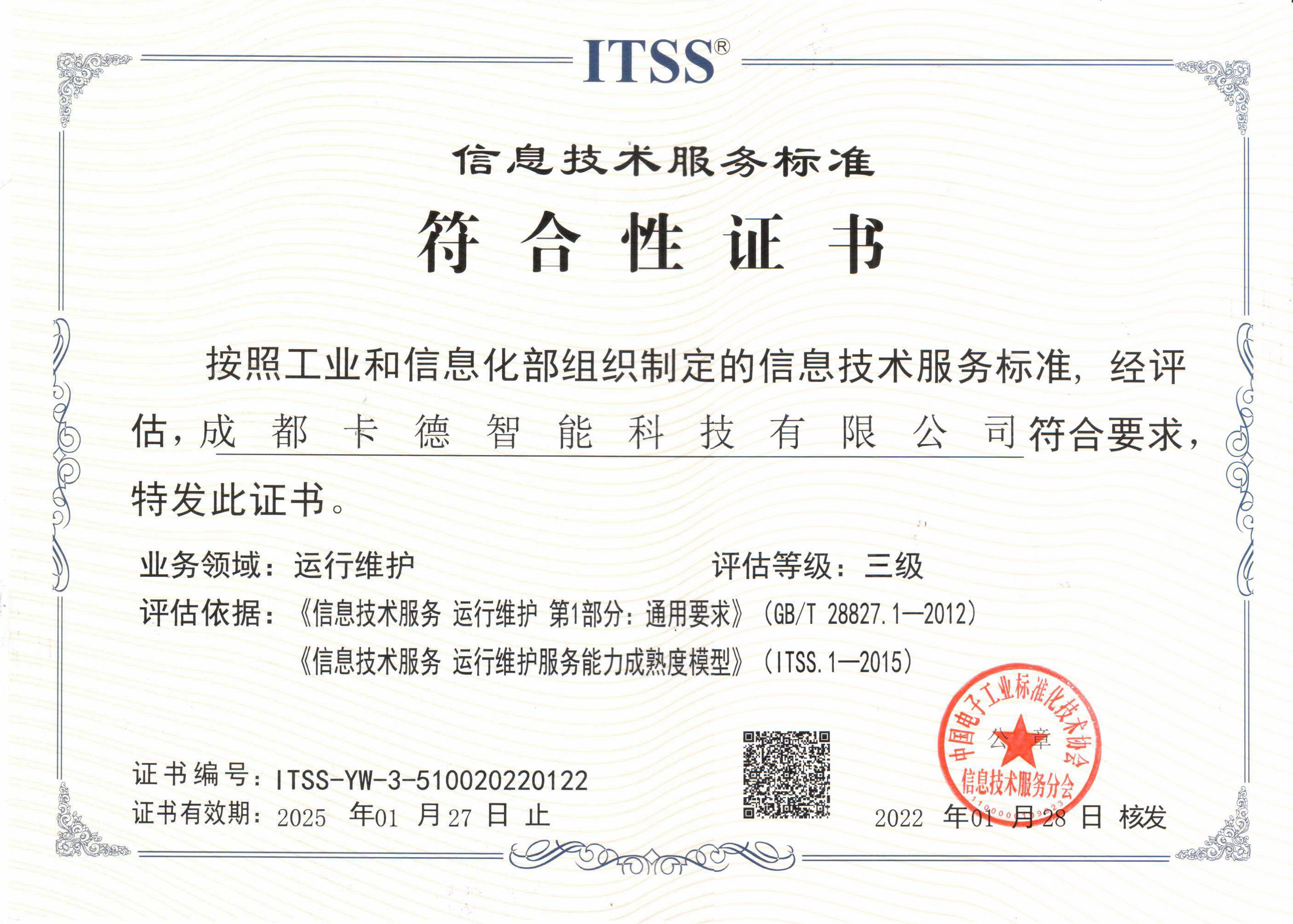 ITSS信息技術(shù)服務(wù)標(biāo)準(zhǔn)-3級(jí)