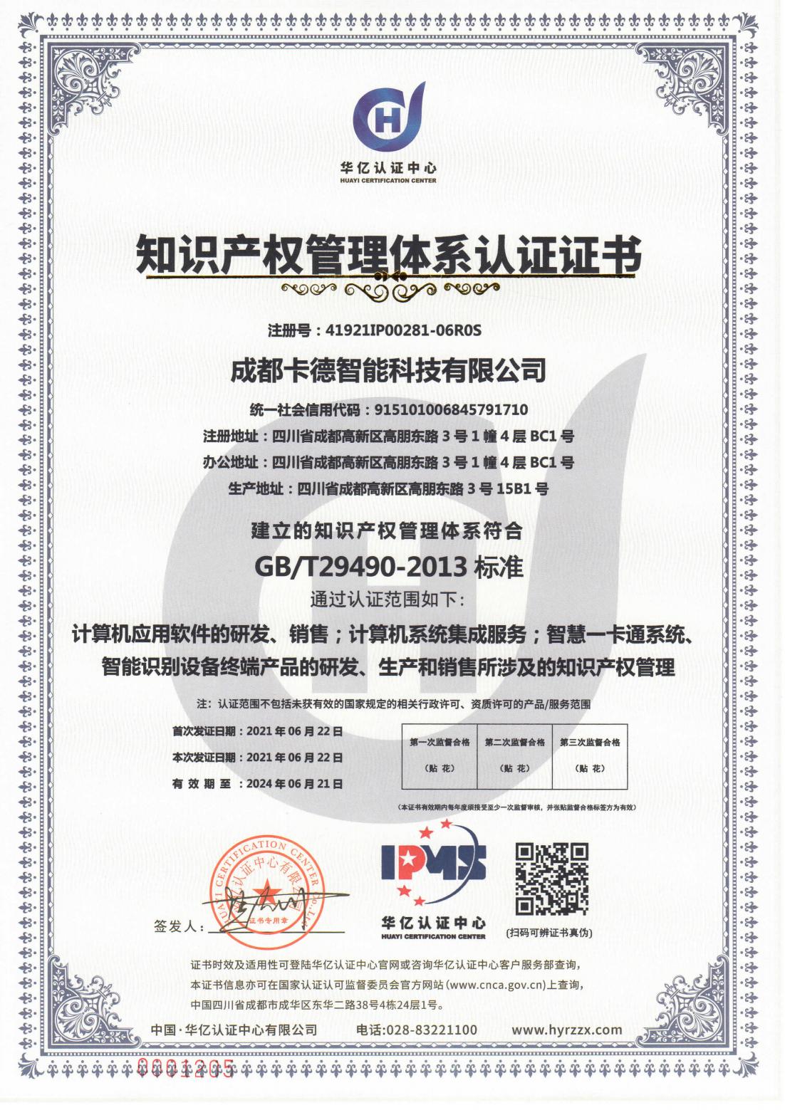 知識(shí)產(chǎn)權(quán)管理體系認(rèn)證證書(shū)