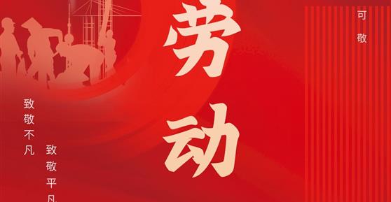 通知|關(guān)于2024年“五一”勞動節(jié)放假安排