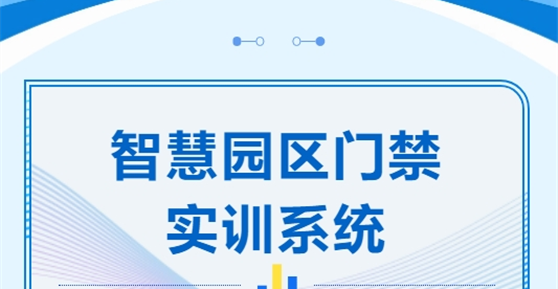 智慧園區(qū)門禁實(shí)訓(xùn)系統(tǒng)