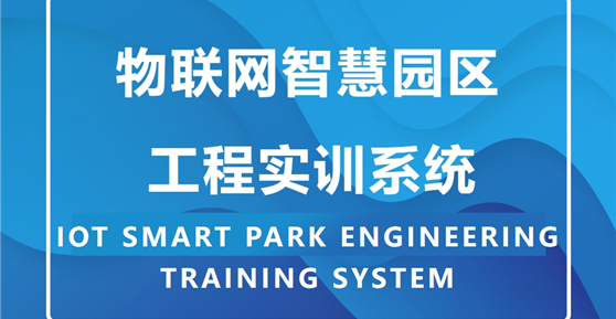 職教實訓(xùn)新風向：物聯(lián)網(wǎng)智慧園區(qū)工程實訓(xùn)系統(tǒng)