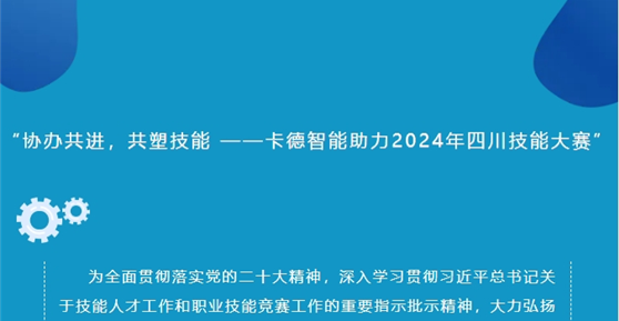 “協(xié)辦共進(jìn)，共塑技能 ——卡德智能助力2024年四川技能大賽”